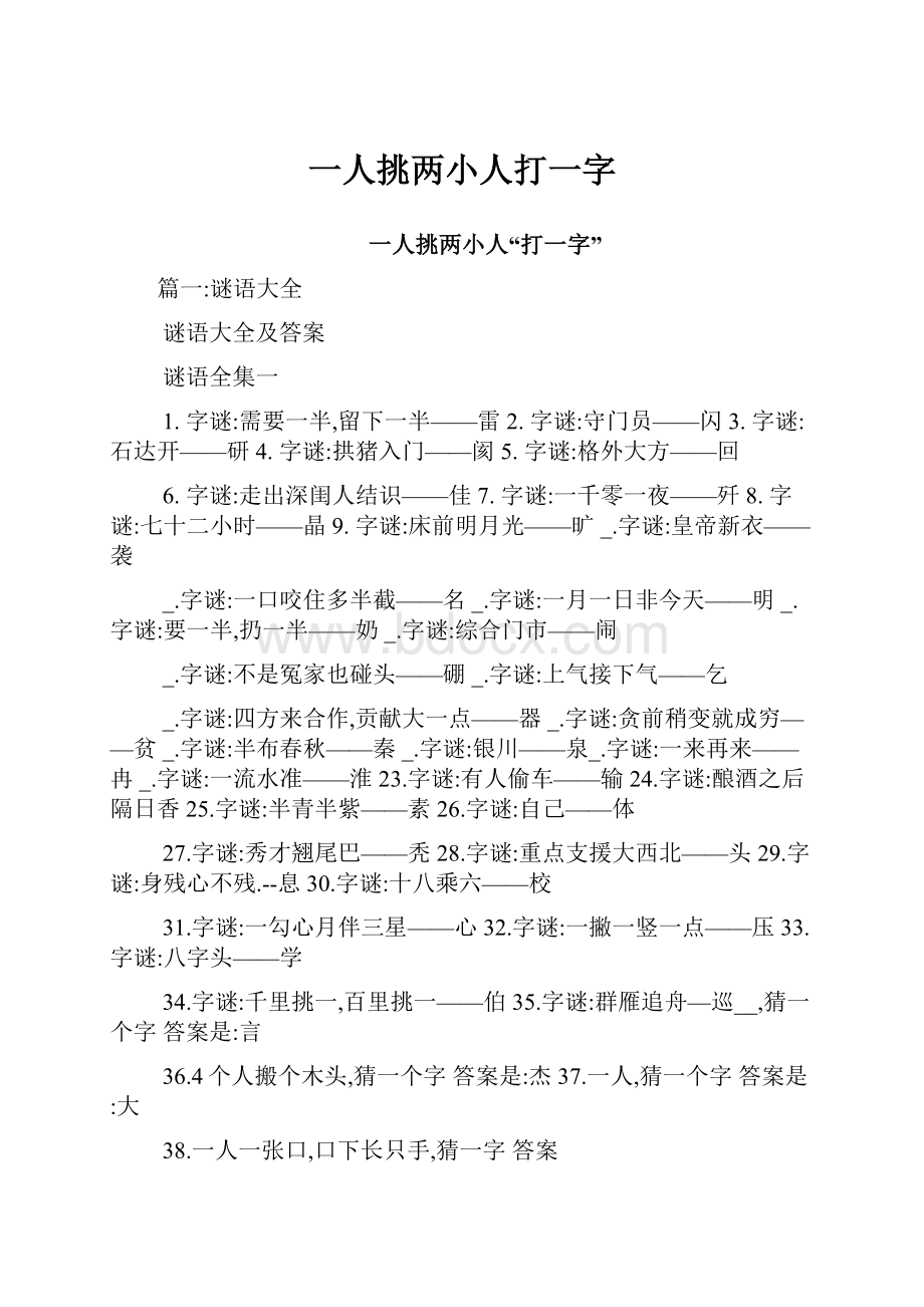 一人挑两小人打一字Word文档格式.docx