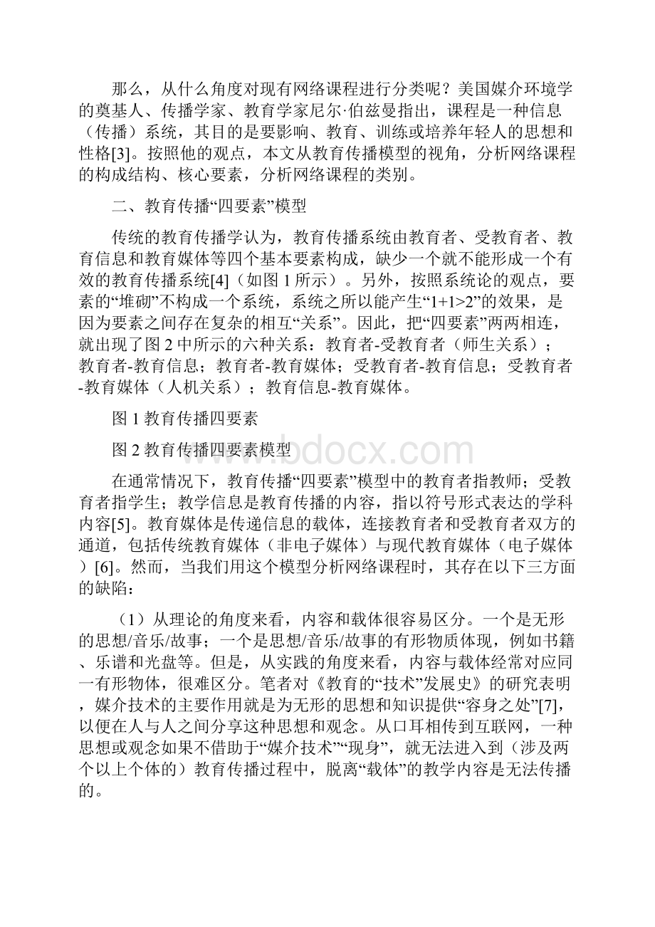 论文网络课程类别分析word版本Word格式文档下载.docx_第3页