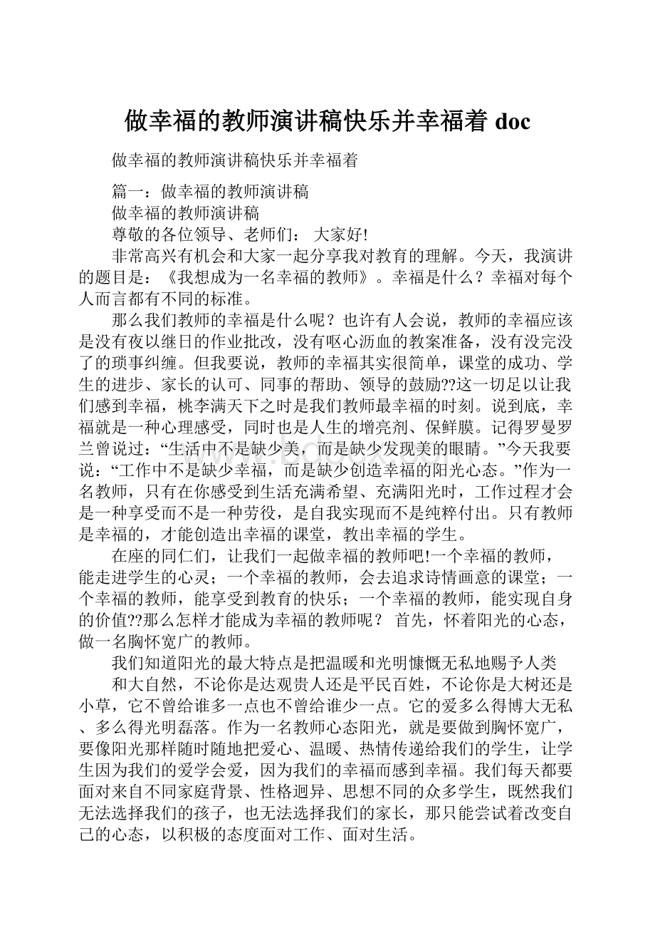 做幸福的教师演讲稿快乐并幸福着doc.docx_第1页