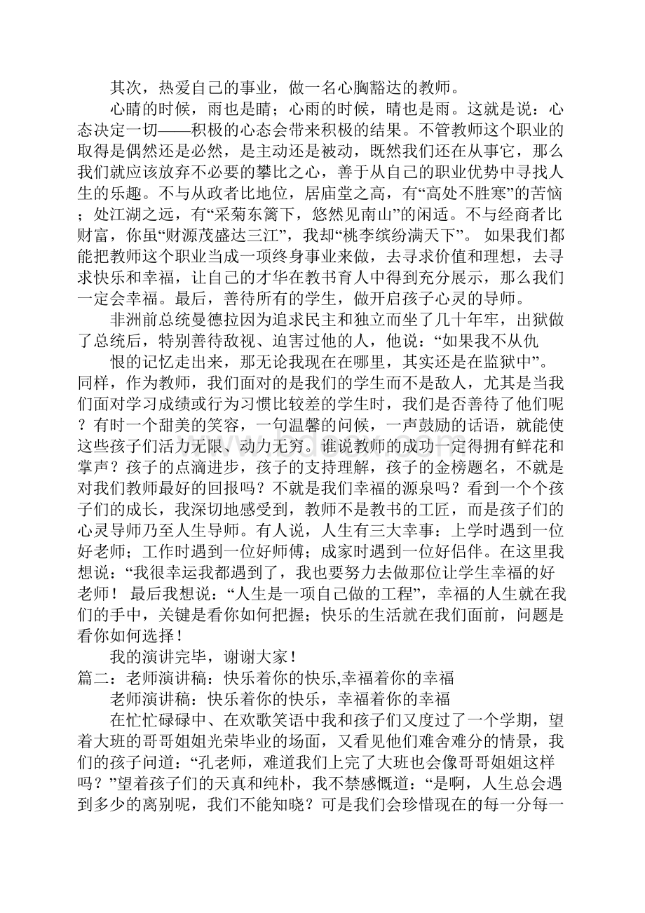 做幸福的教师演讲稿快乐并幸福着doc.docx_第2页