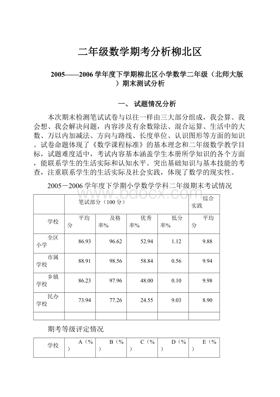 二年级数学期考分析柳北区.docx