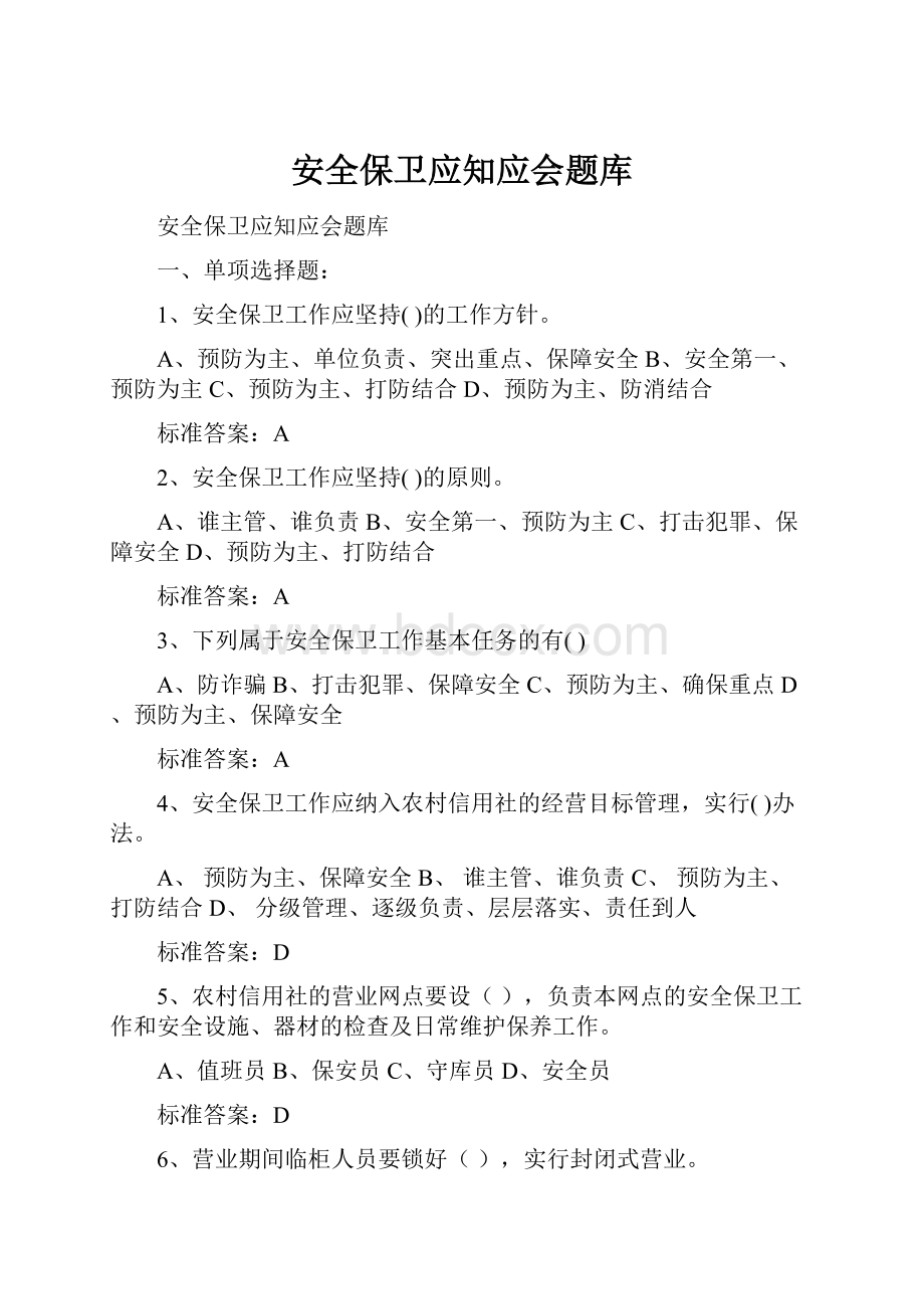 安全保卫应知应会题库.docx_第1页