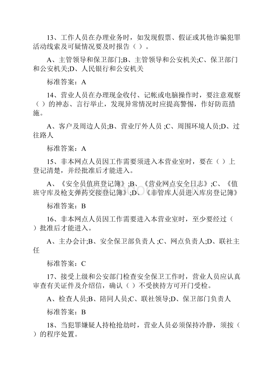 安全保卫应知应会题库.docx_第3页