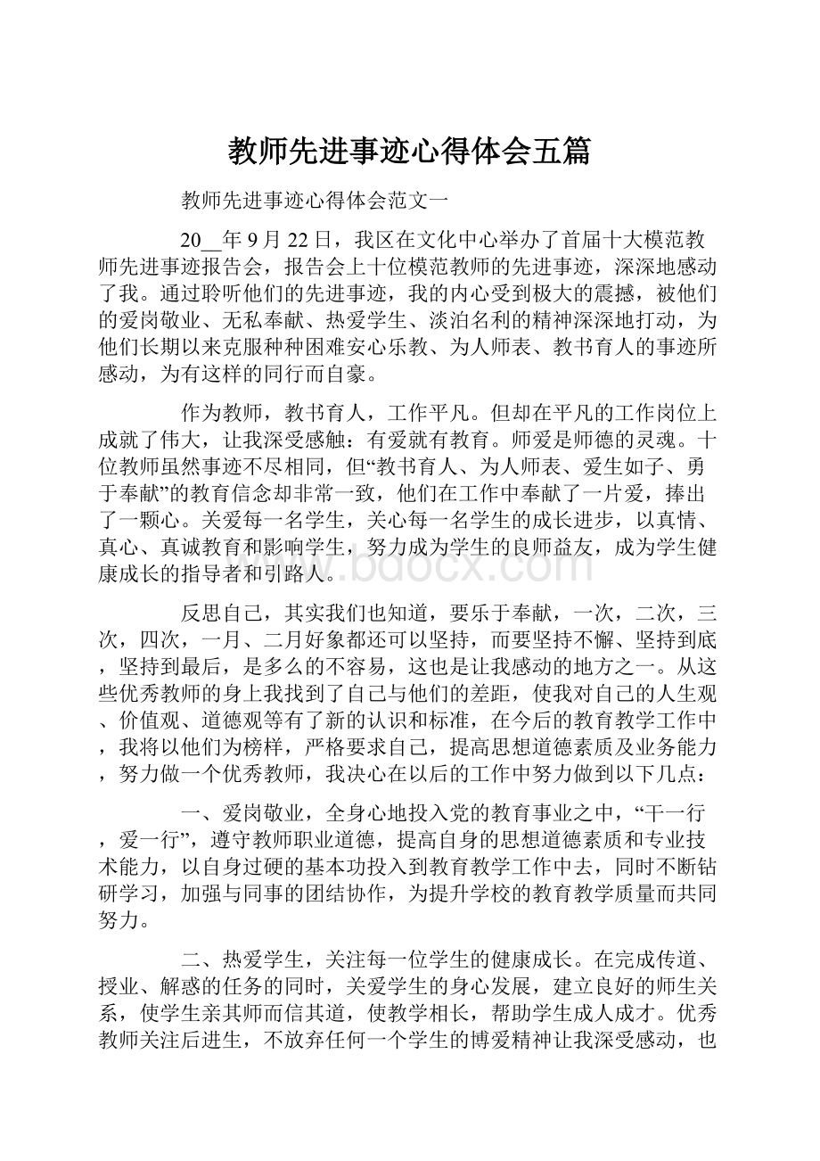 教师先进事迹心得体会五篇Word文件下载.docx_第1页