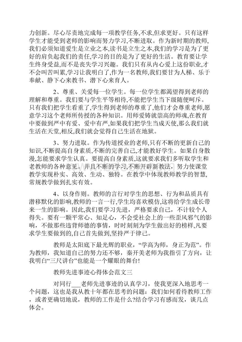 教师先进事迹心得体会五篇Word文件下载.docx_第3页