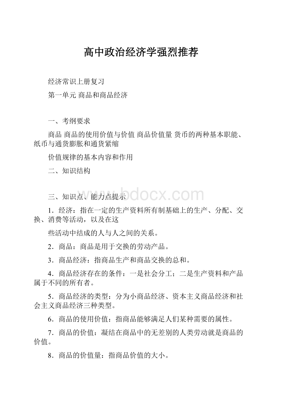 高中政治经济学强烈推荐.docx