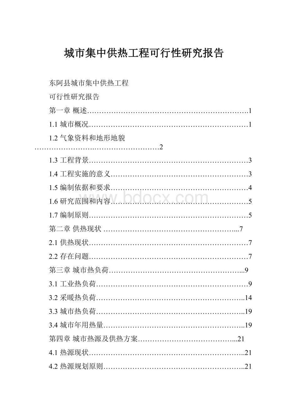 城市集中供热工程可行性研究报告Word格式.docx_第1页