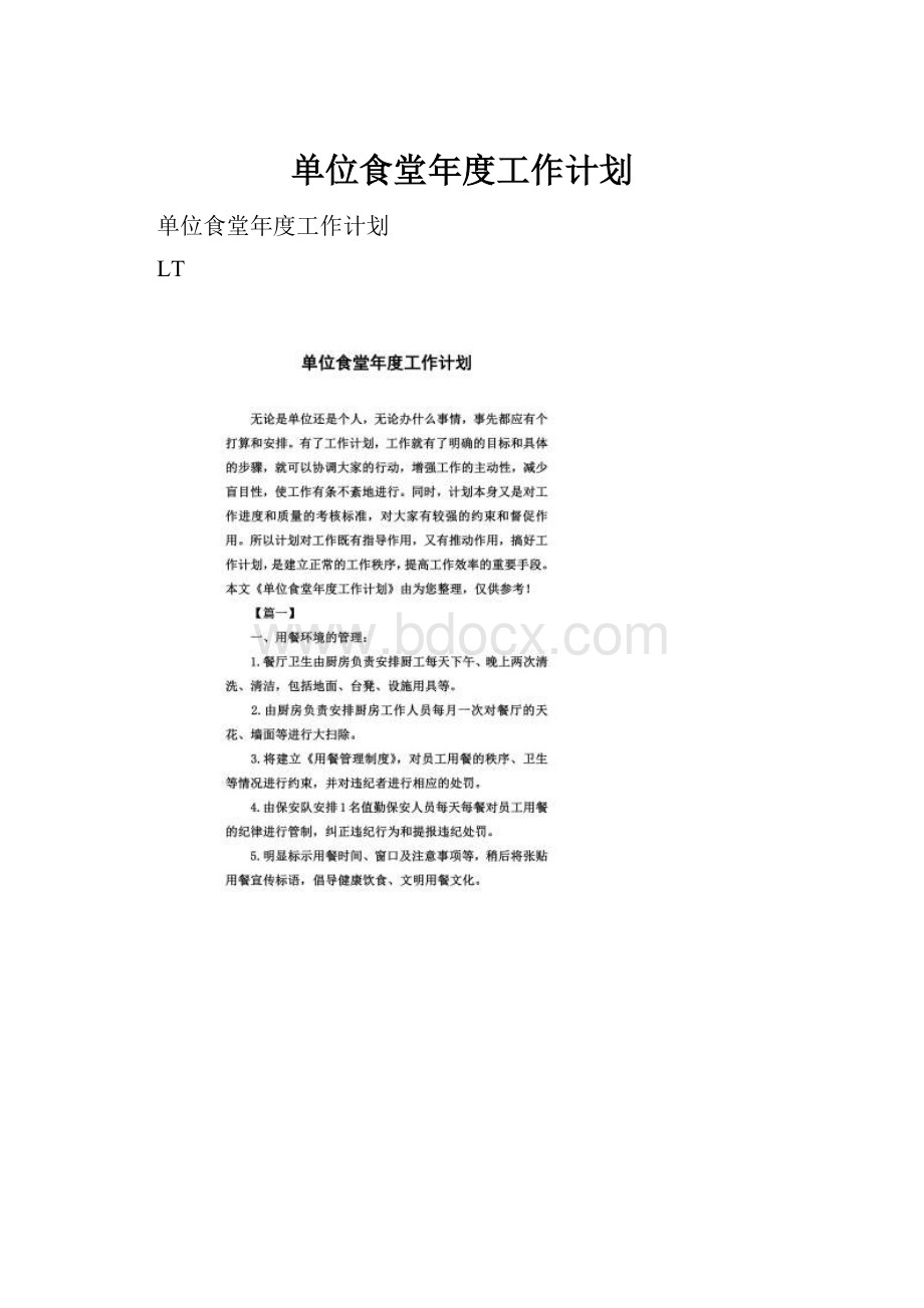 单位食堂年度工作计划文档格式.docx_第1页