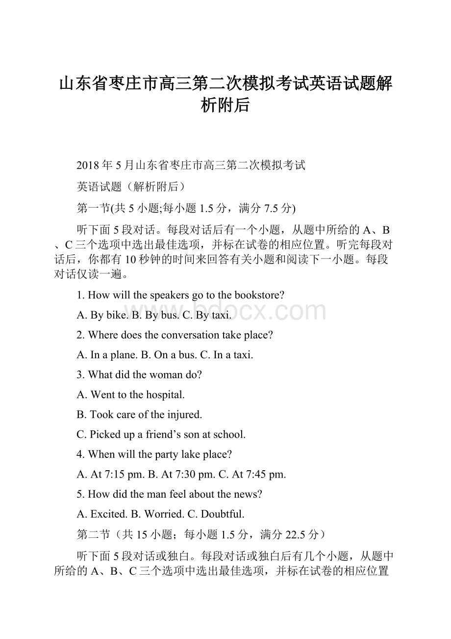 山东省枣庄市高三第二次模拟考试英语试题解析附后Word格式文档下载.docx_第1页