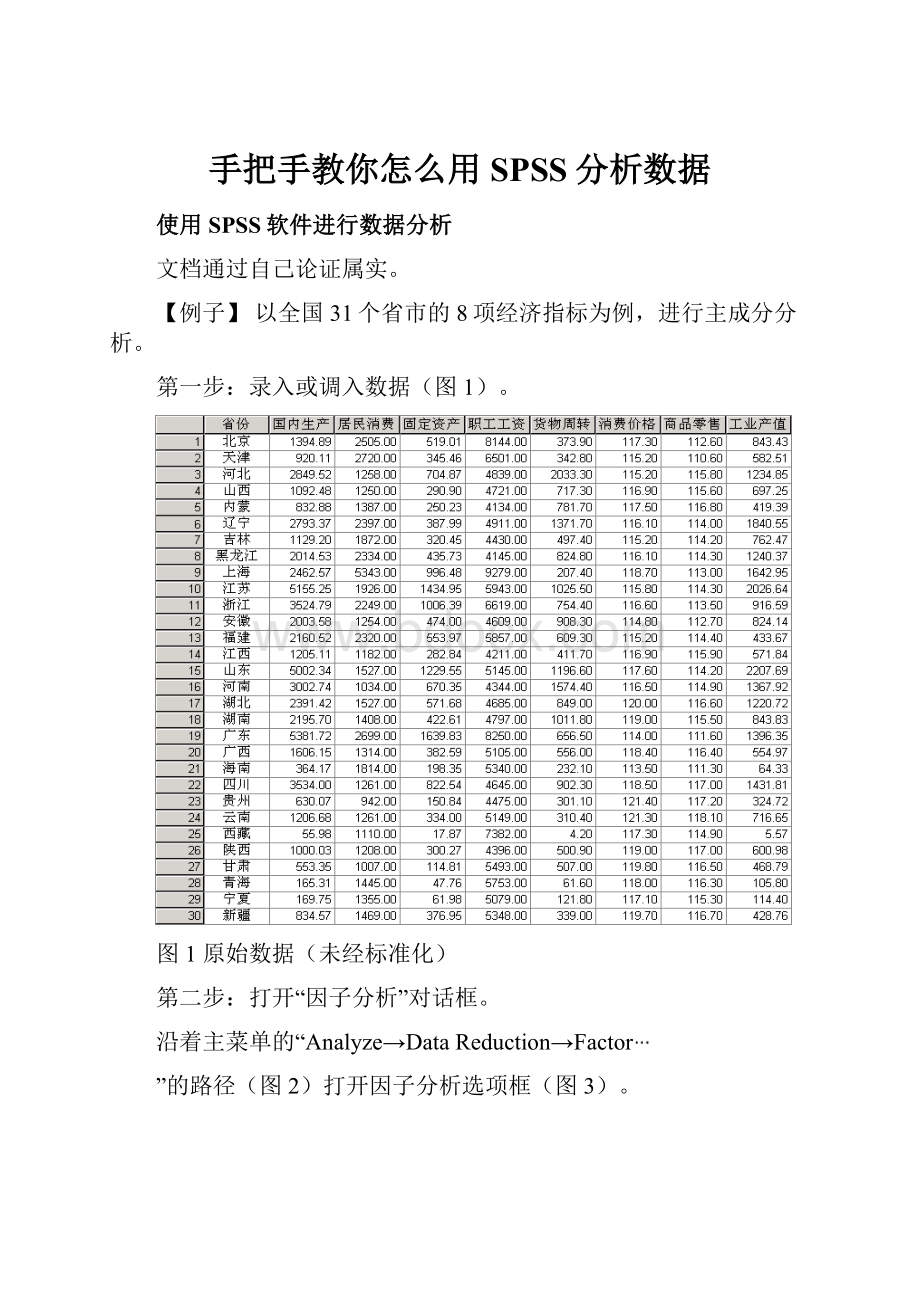 手把手教你怎么用SPSS分析数据Word文件下载.docx