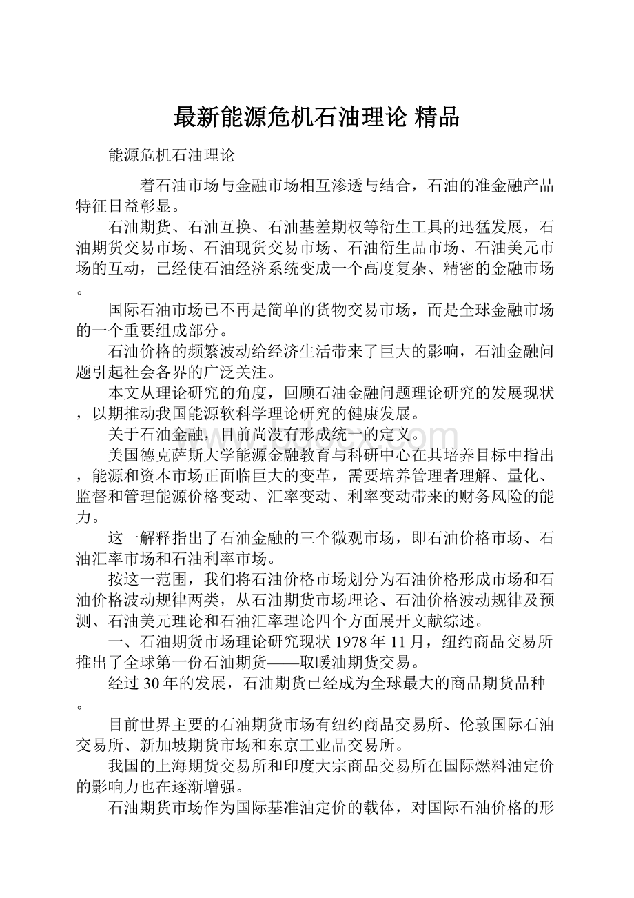 最新能源危机石油理论 精品Word格式文档下载.docx