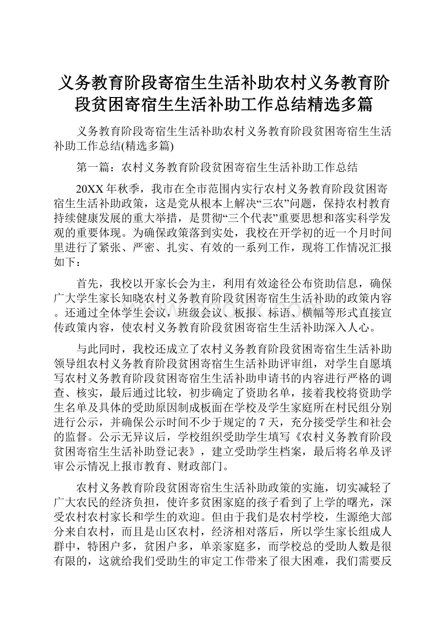 义务教育阶段寄宿生生活补助农村义务教育阶段贫困寄宿生生活补助工作总结精选多篇Word格式.docx_第1页