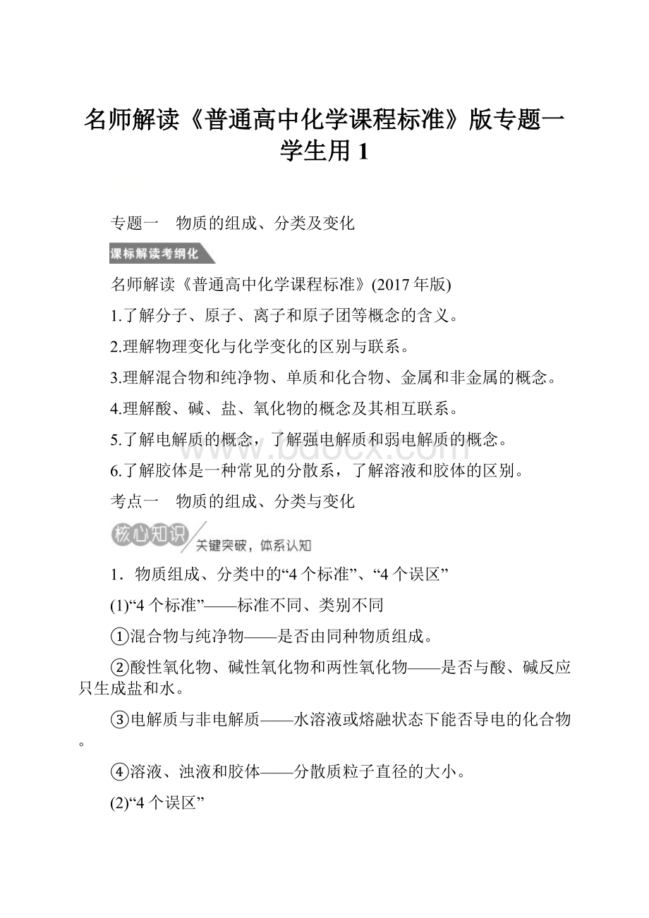 名师解读《普通高中化学课程标准》版专题一学生用1.docx_第1页