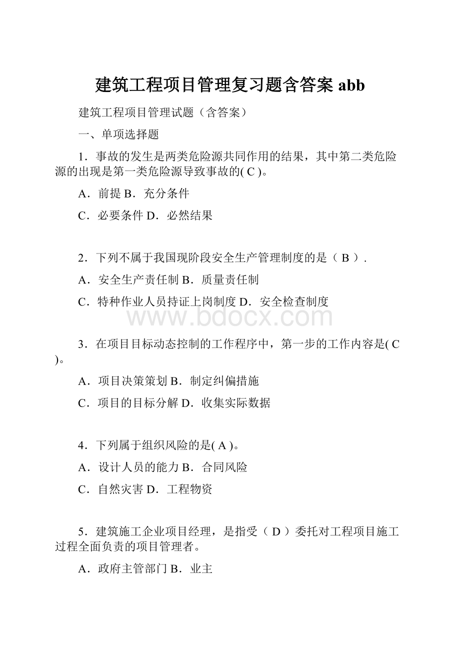 建筑工程项目管理复习题含答案abb.docx_第1页