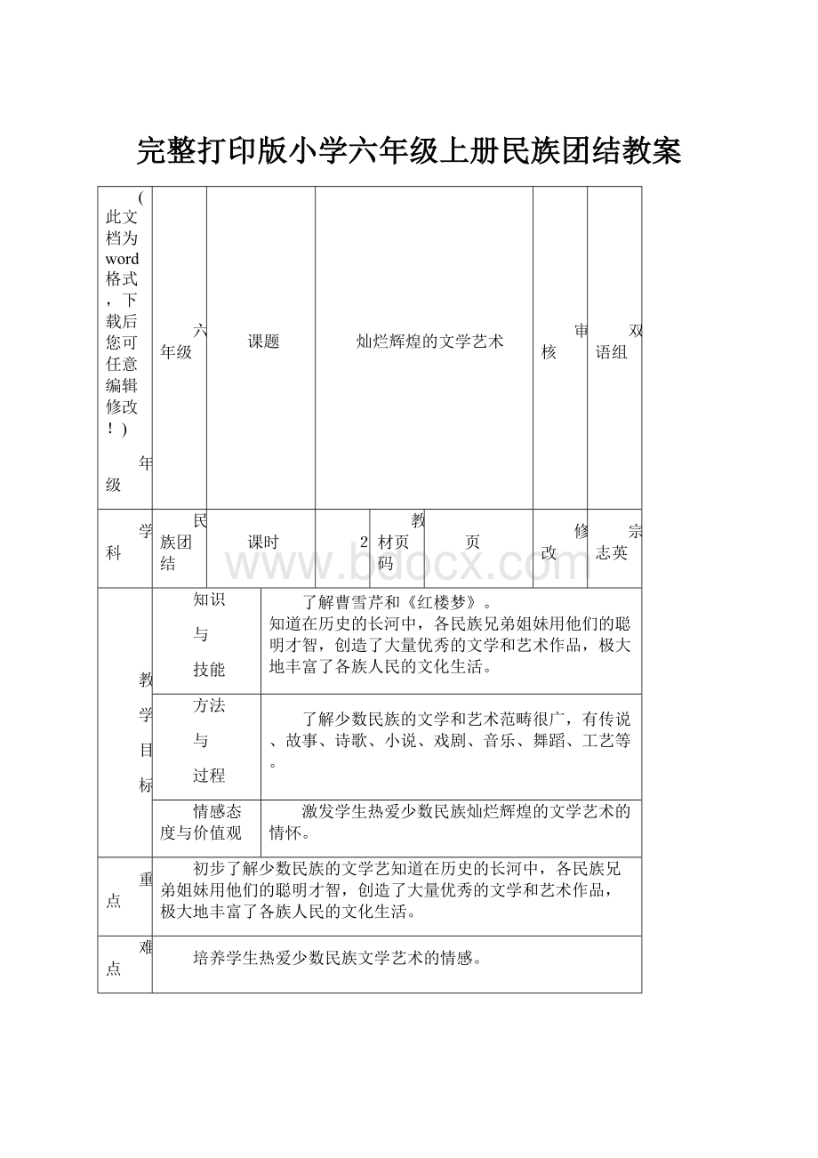 完整打印版小学六年级上册民族团结教案Word文档格式.docx