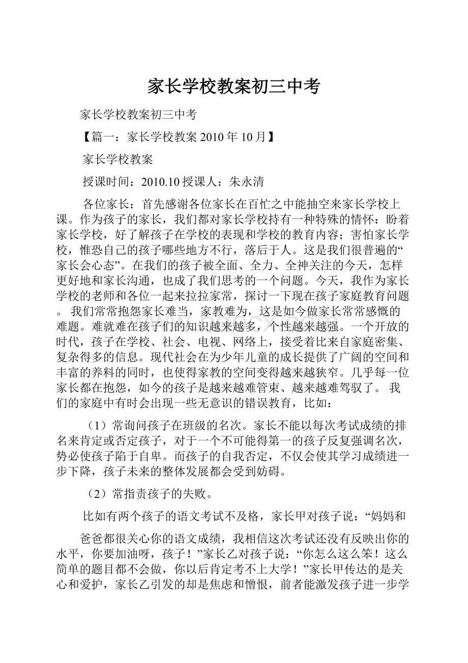 家长学校教案初三中考文档格式.docx