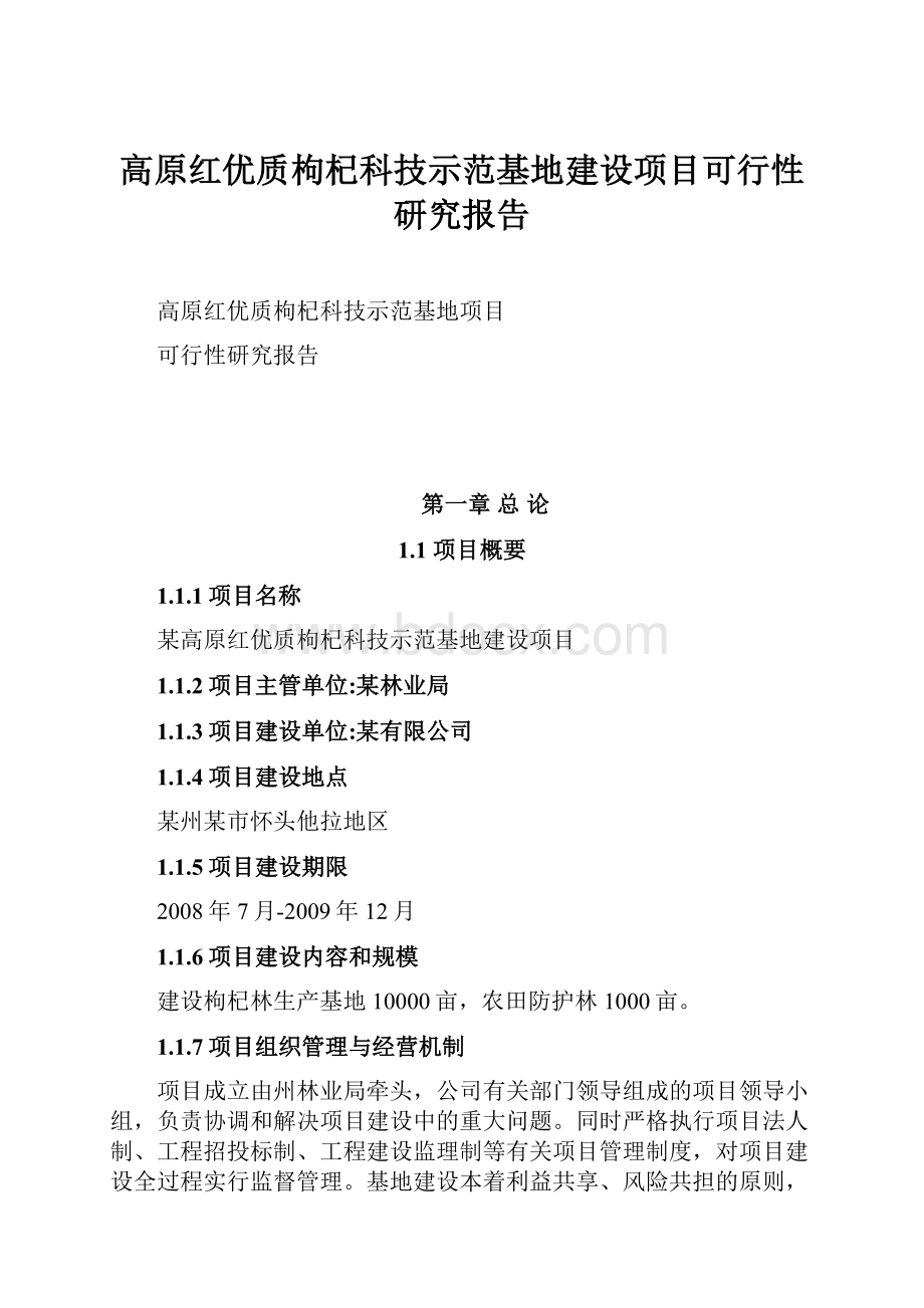 高原红优质枸杞科技示范基地建设项目可行性研究报告文档格式.docx