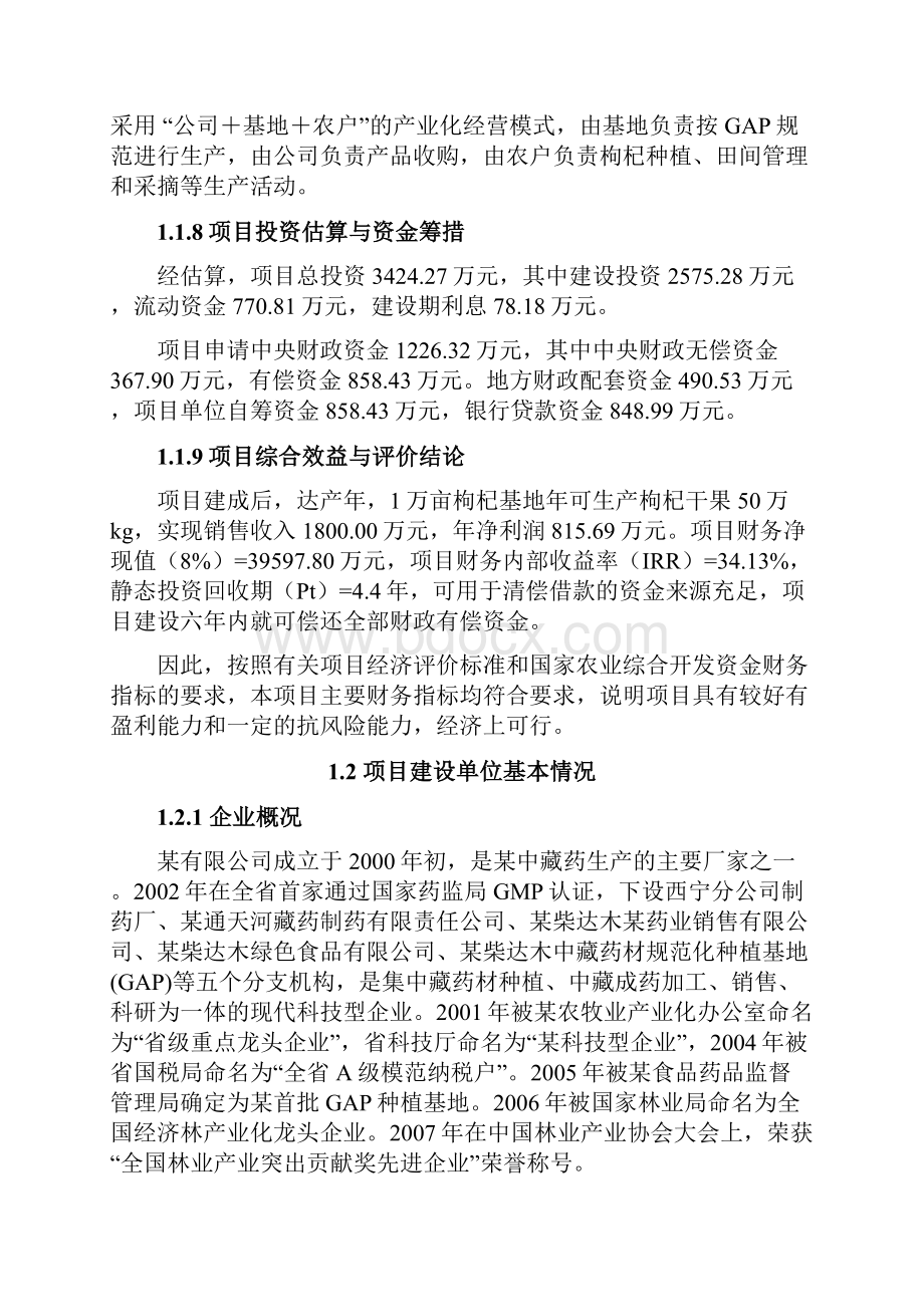 高原红优质枸杞科技示范基地建设项目可行性研究报告文档格式.docx_第2页