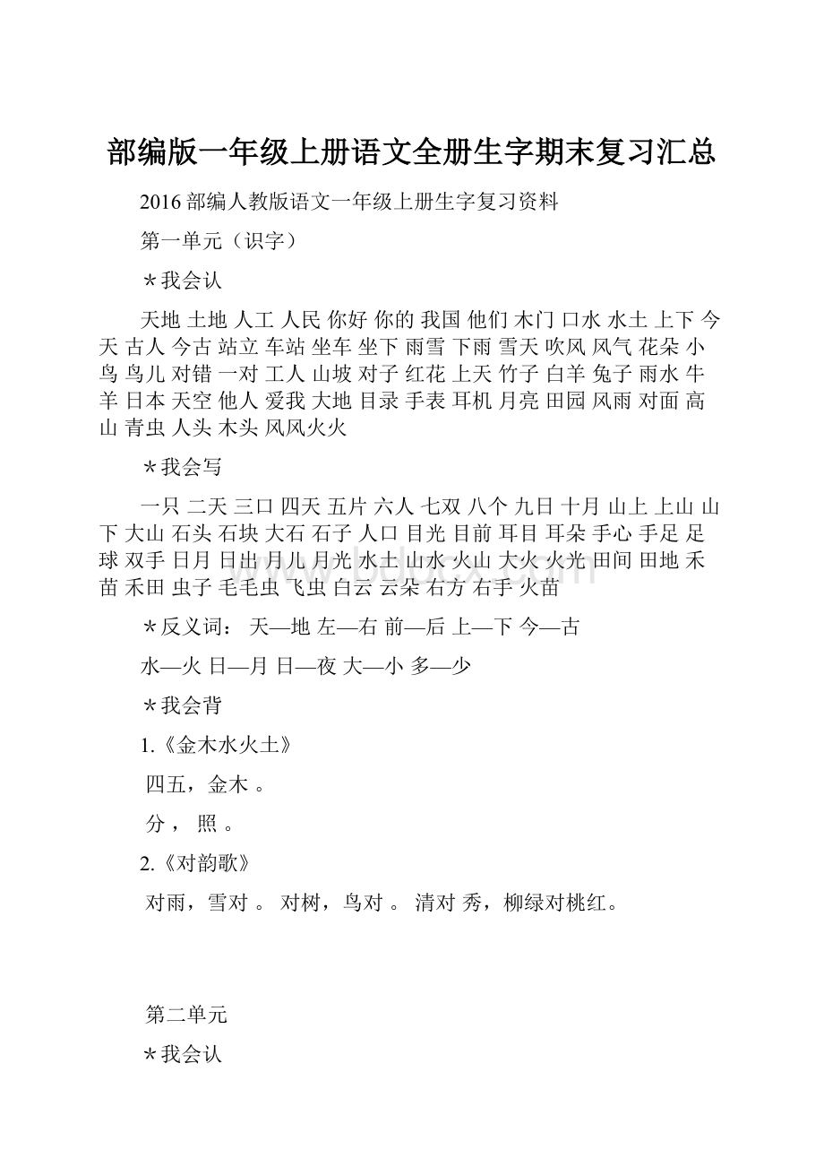 部编版一年级上册语文全册生字期末复习汇总Word文档格式.docx_第1页