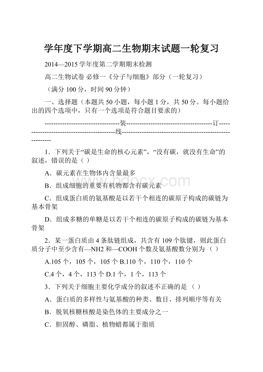 学年度下学期高二生物期末试题一轮复习文档格式.docx