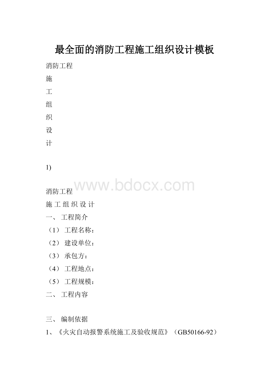 最全面的消防工程施工组织设计模板Word文档格式.docx