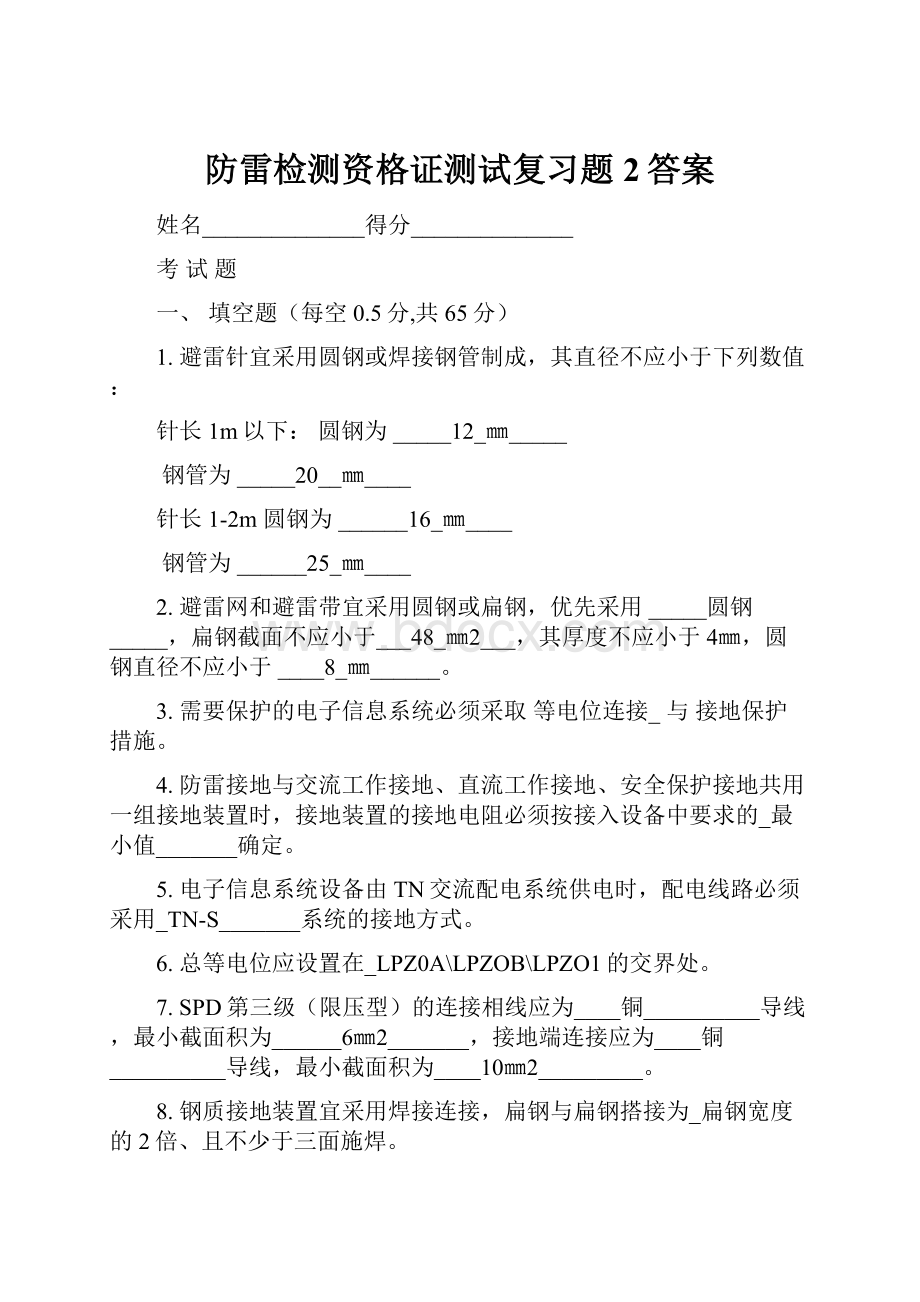 防雷检测资格证测试复习题2答案Word格式.docx