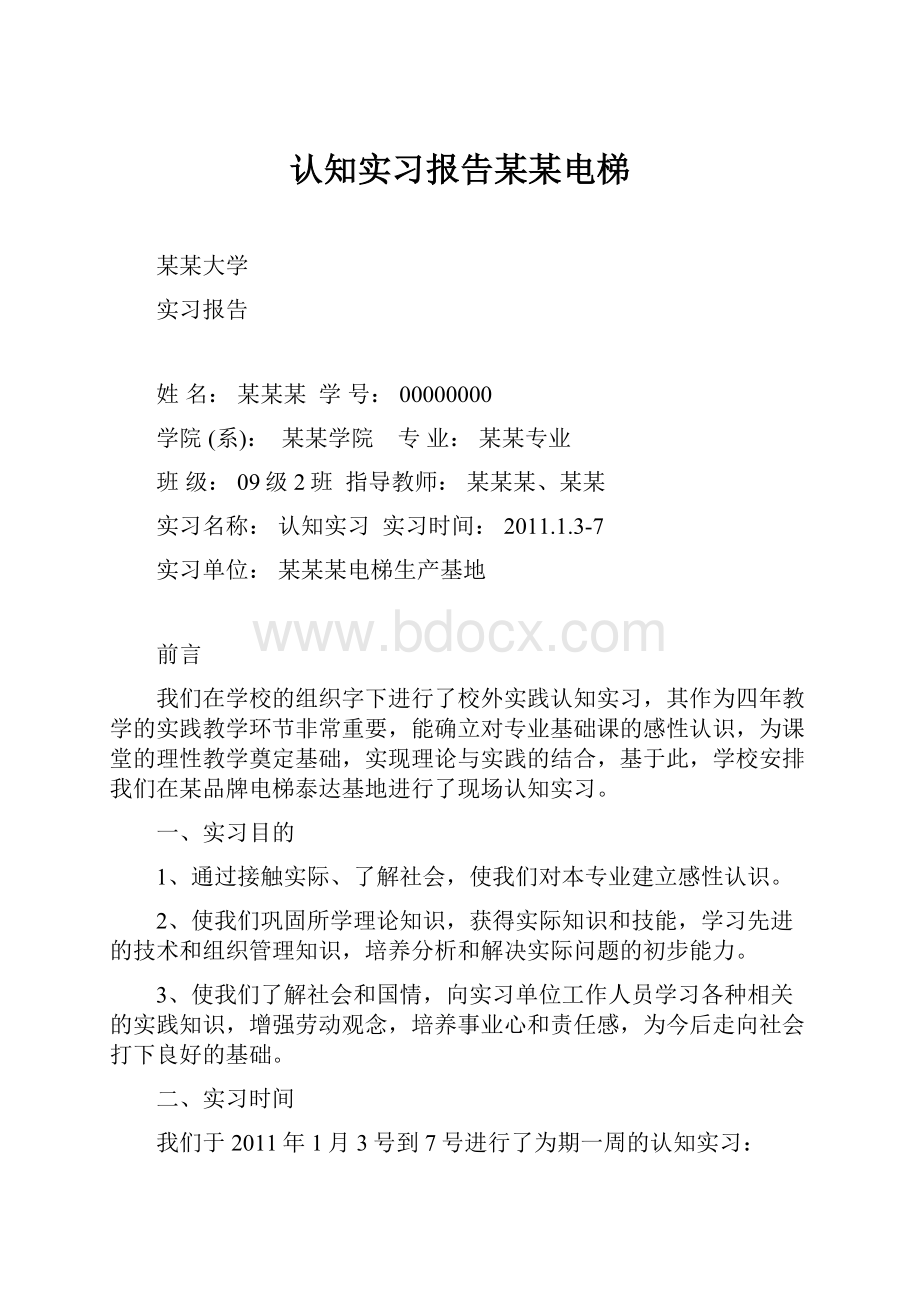 认知实习报告某某电梯.docx