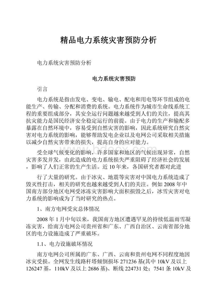 精品电力系统灾害预防分析.docx_第1页