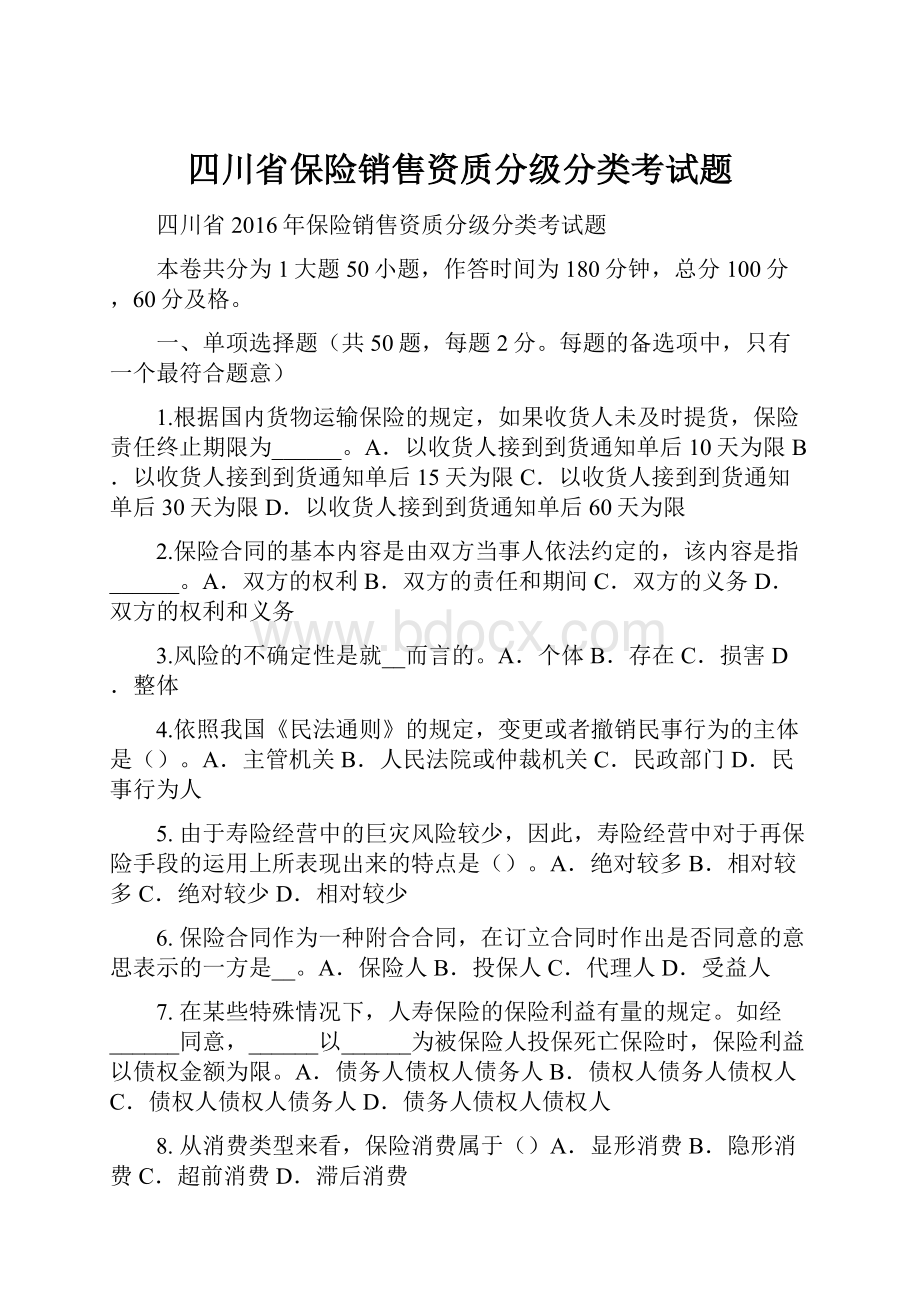 四川省保险销售资质分级分类考试题.docx_第1页