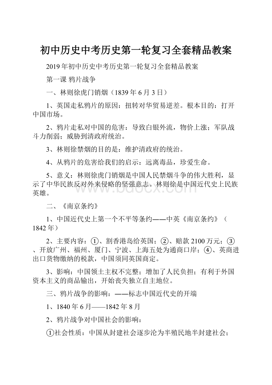 初中历史中考历史第一轮复习全套精品教案.docx