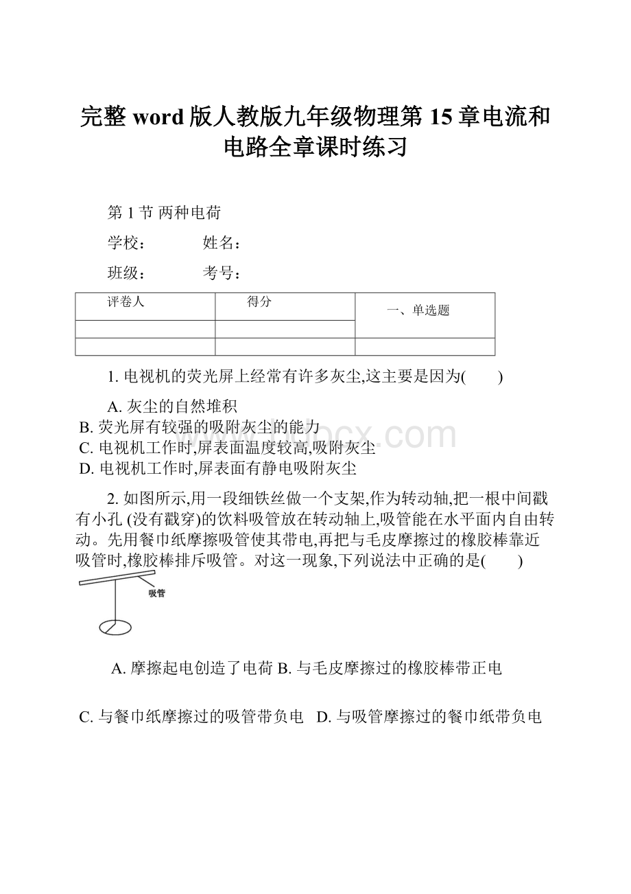 完整word版人教版九年级物理第15章电流和电路全章课时练习.docx_第1页