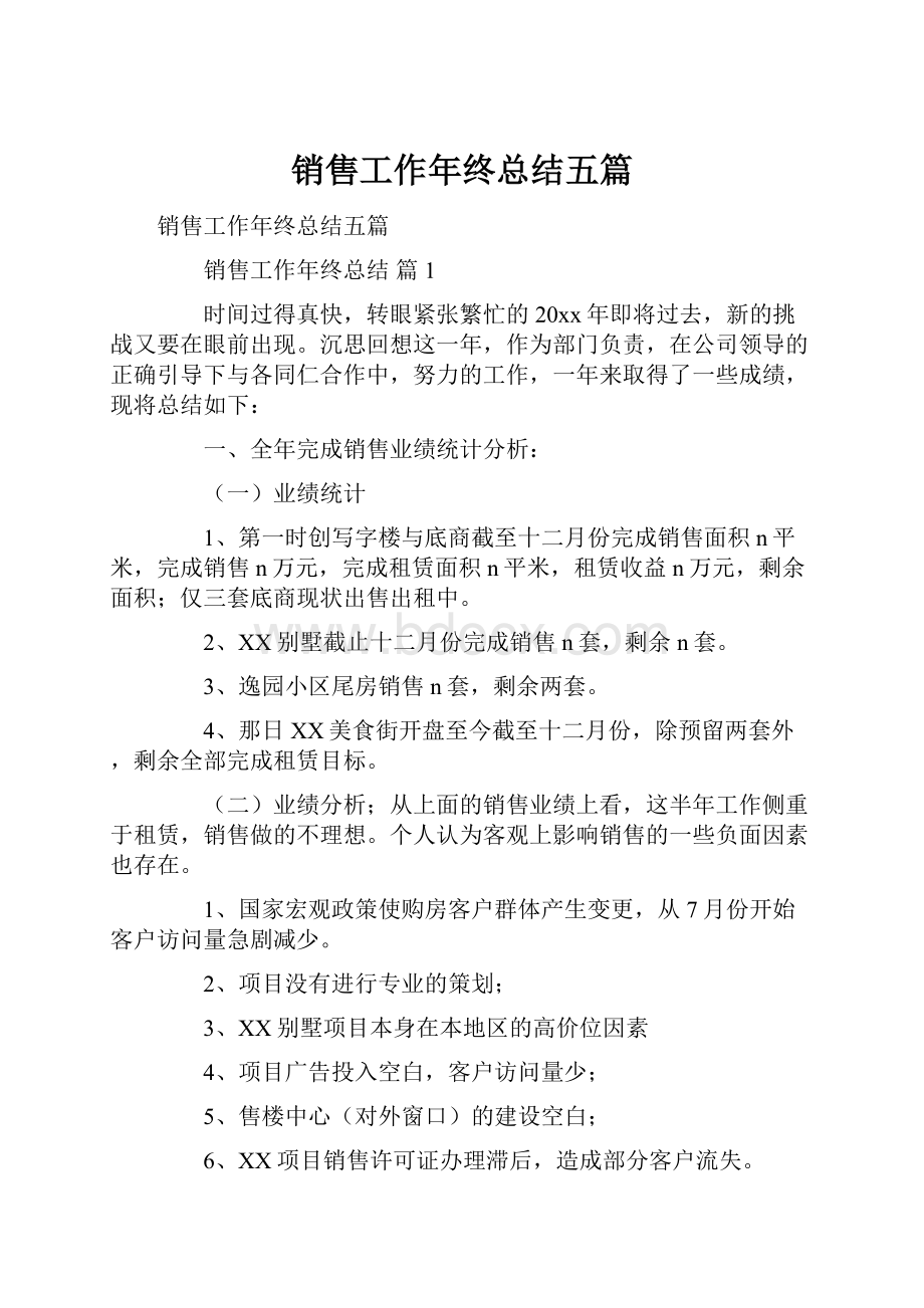 销售工作年终总结五篇文档格式.docx