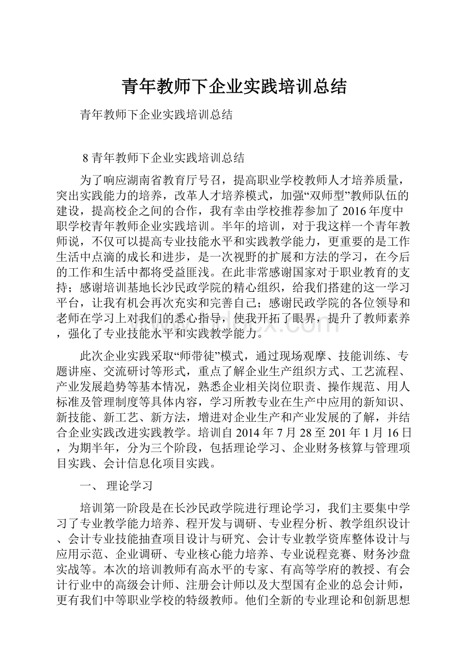 青年教师下企业实践培训总结.docx