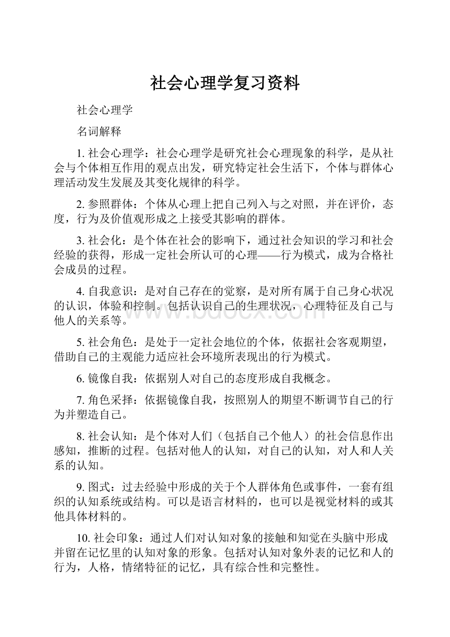 社会心理学复习资料文档格式.docx