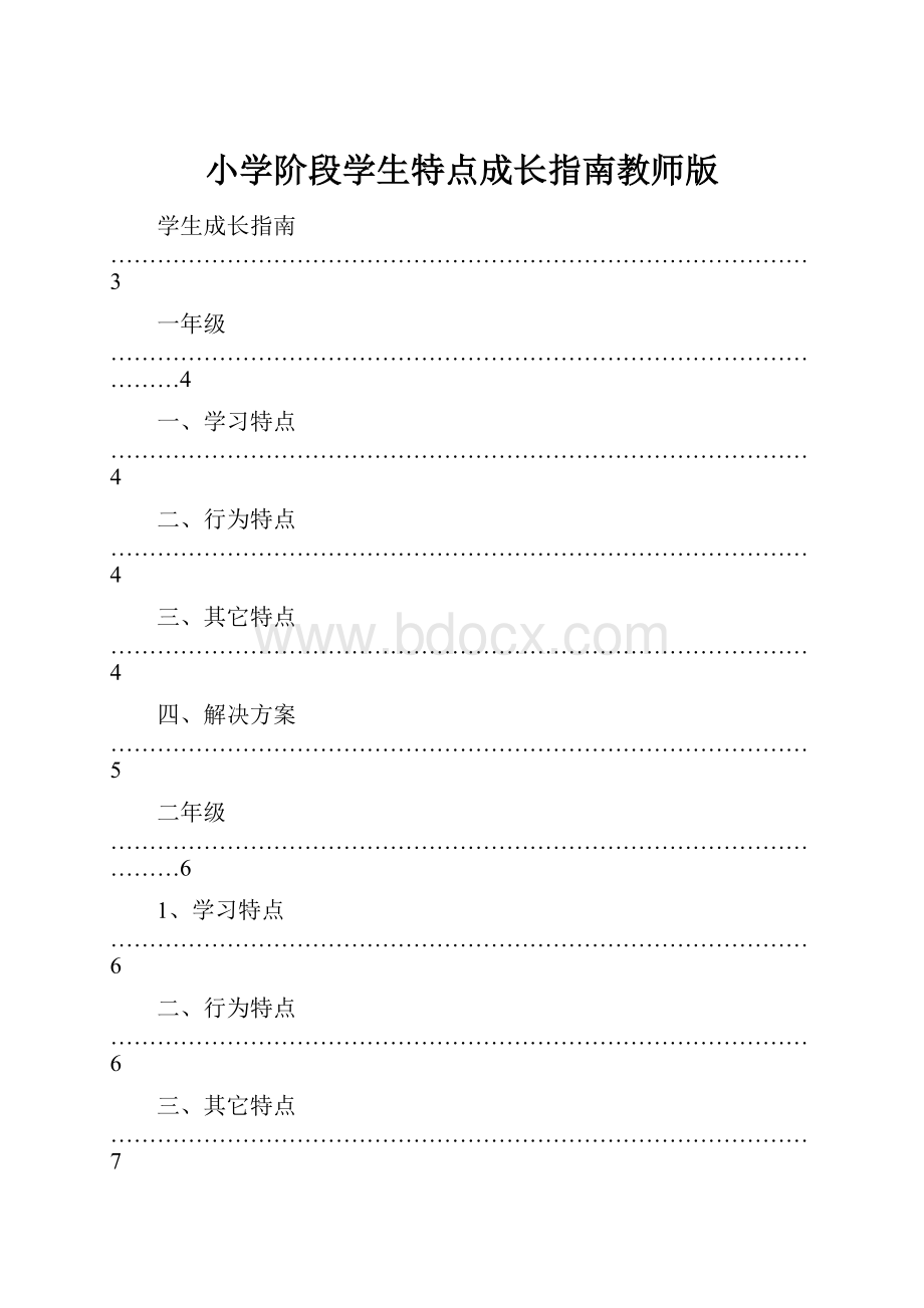 小学阶段学生特点成长指南教师版Word格式.docx