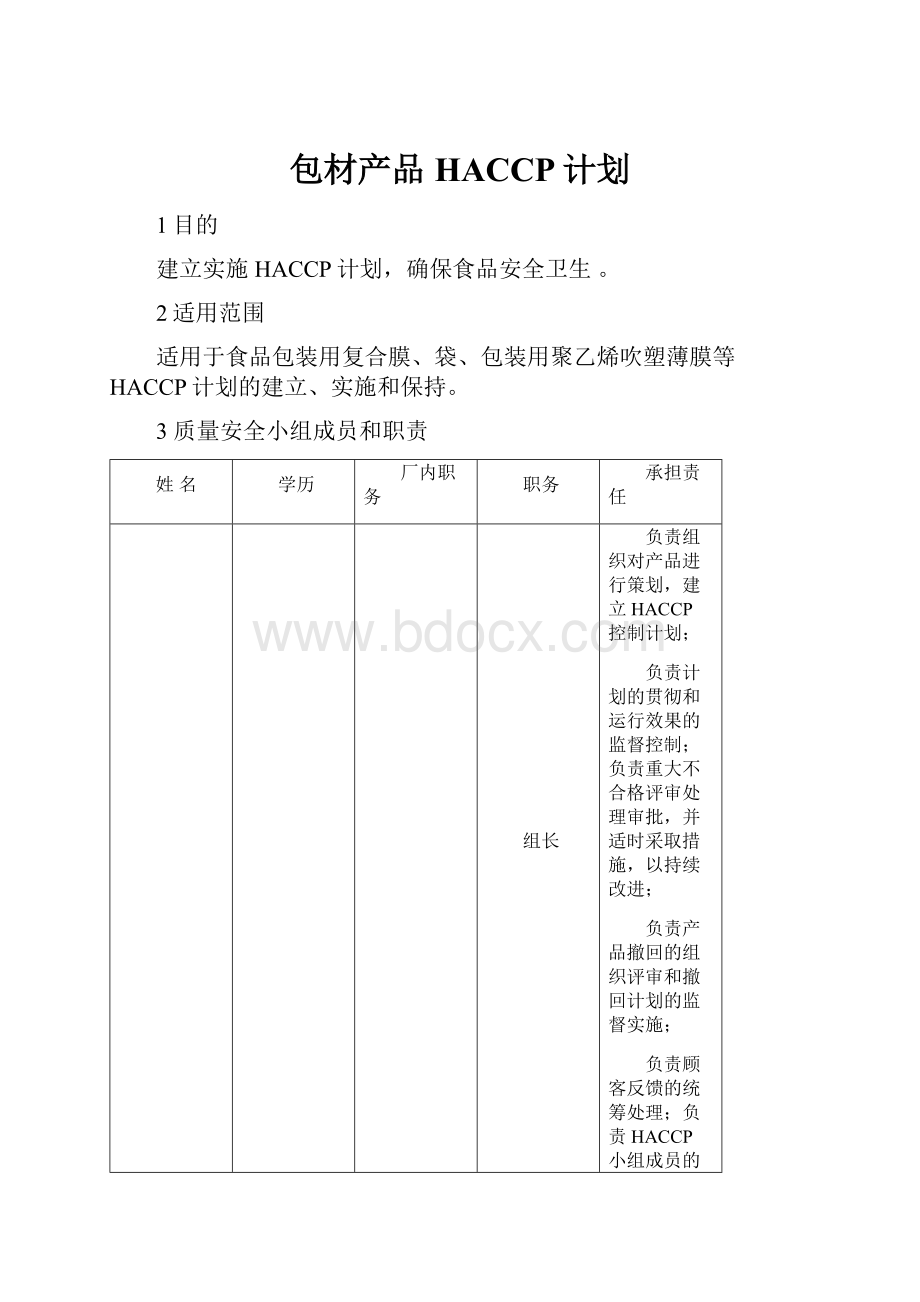 包材产品HACCP计划Word文档下载推荐.docx_第1页