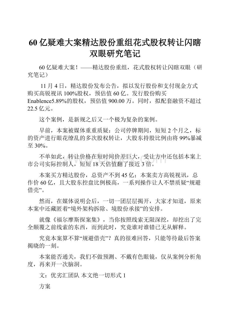 60亿疑难大案精达股份重组花式股权转让闪瞎双眼研究笔记.docx