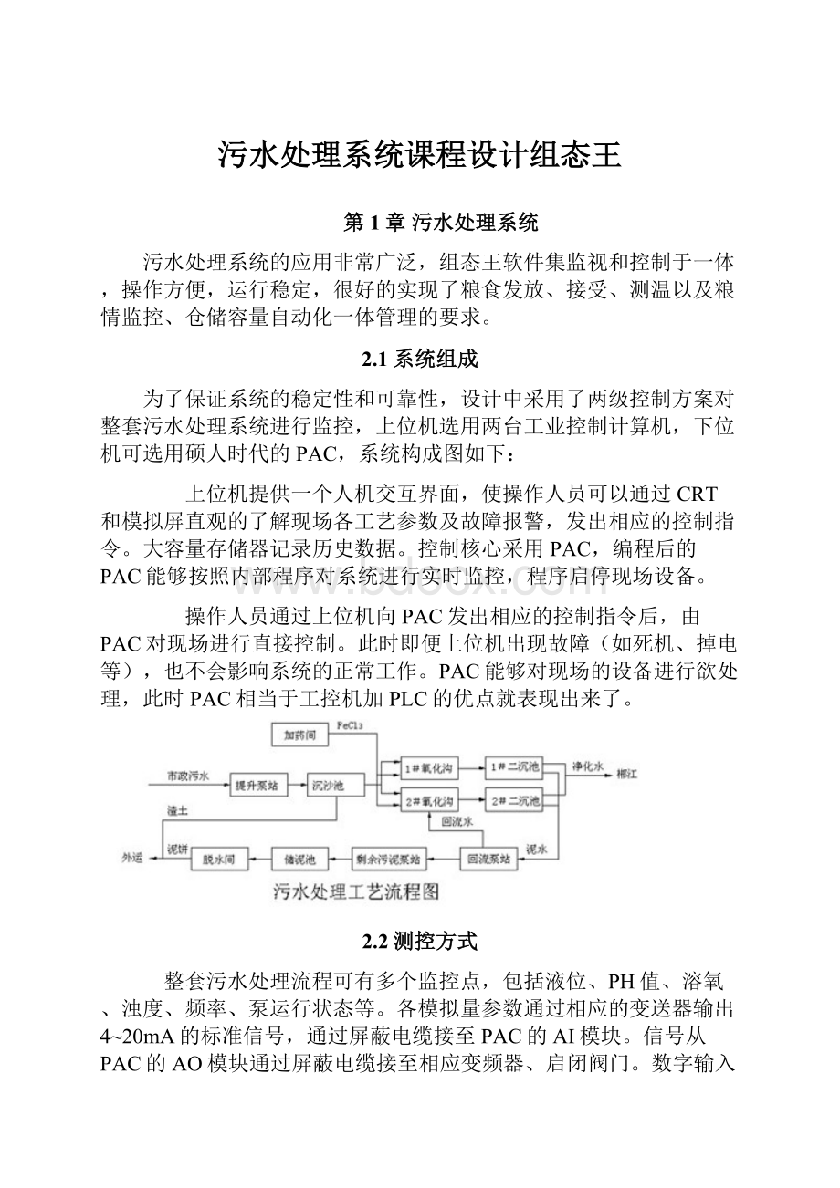 污水处理系统课程设计组态王Word格式.docx