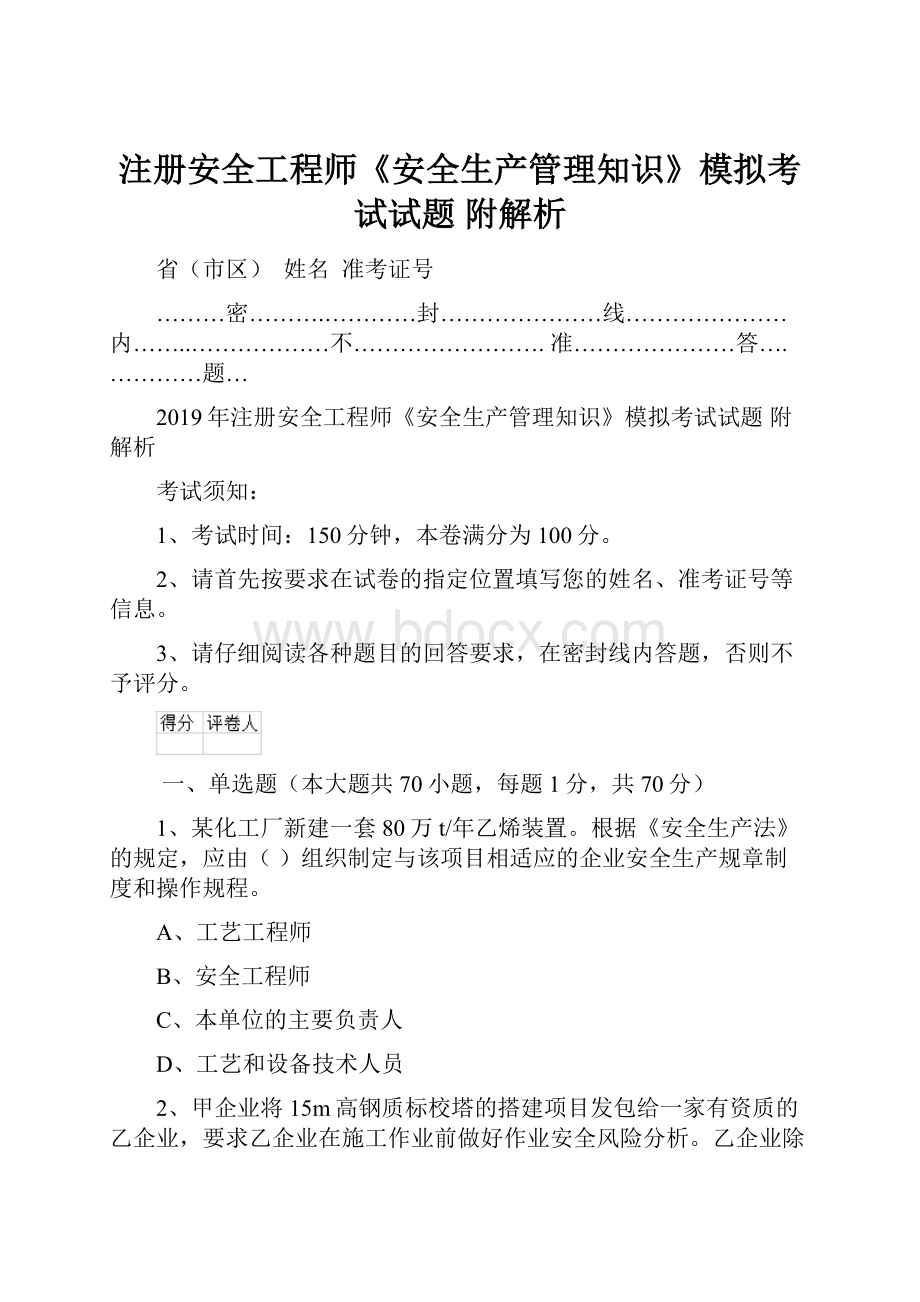 注册安全工程师《安全生产管理知识》模拟考试试题 附解析Word下载.docx_第1页