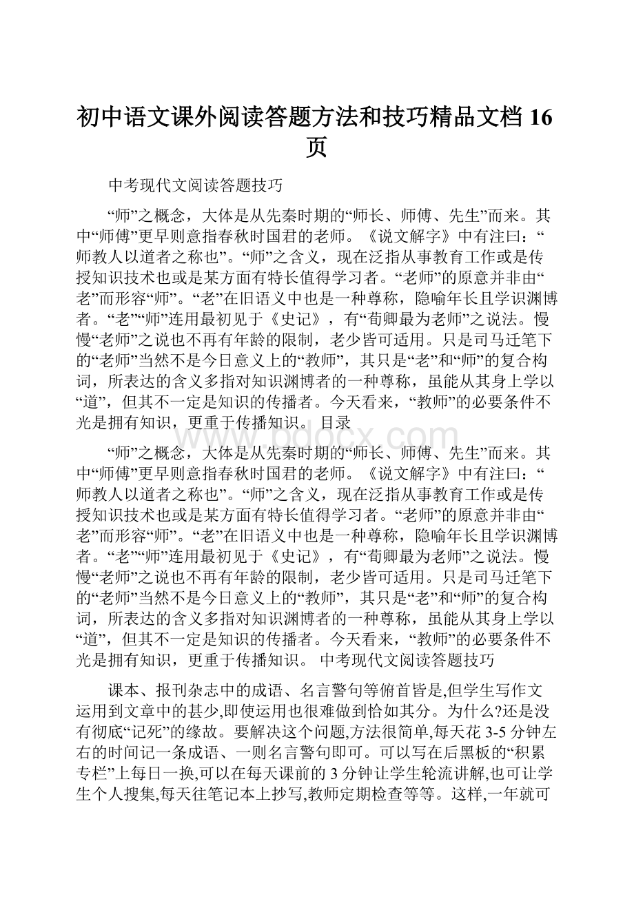 初中语文课外阅读答题方法和技巧精品文档16页Word文件下载.docx_第1页