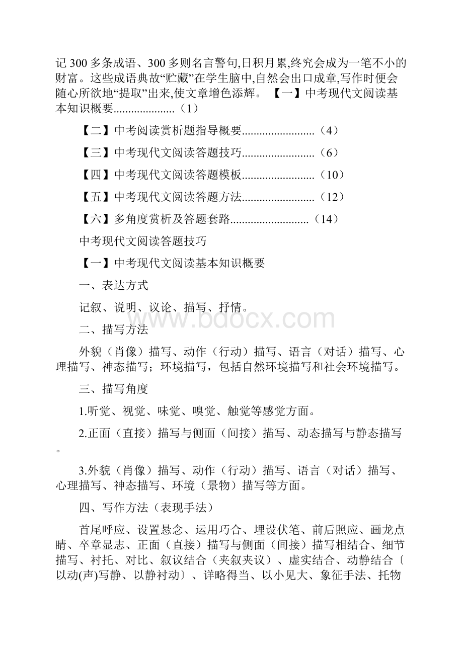 初中语文课外阅读答题方法和技巧精品文档16页Word文件下载.docx_第2页