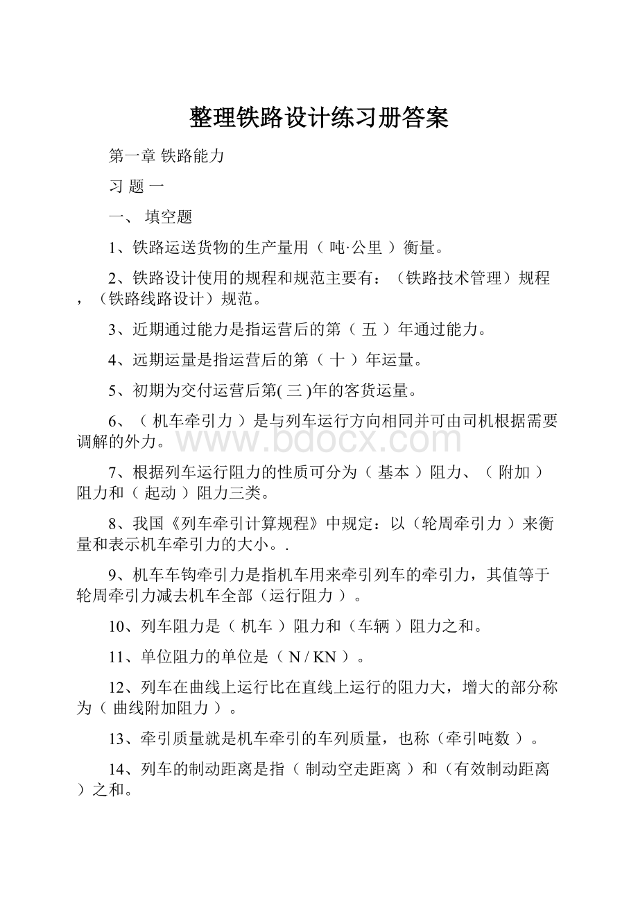 整理铁路设计练习册答案.docx