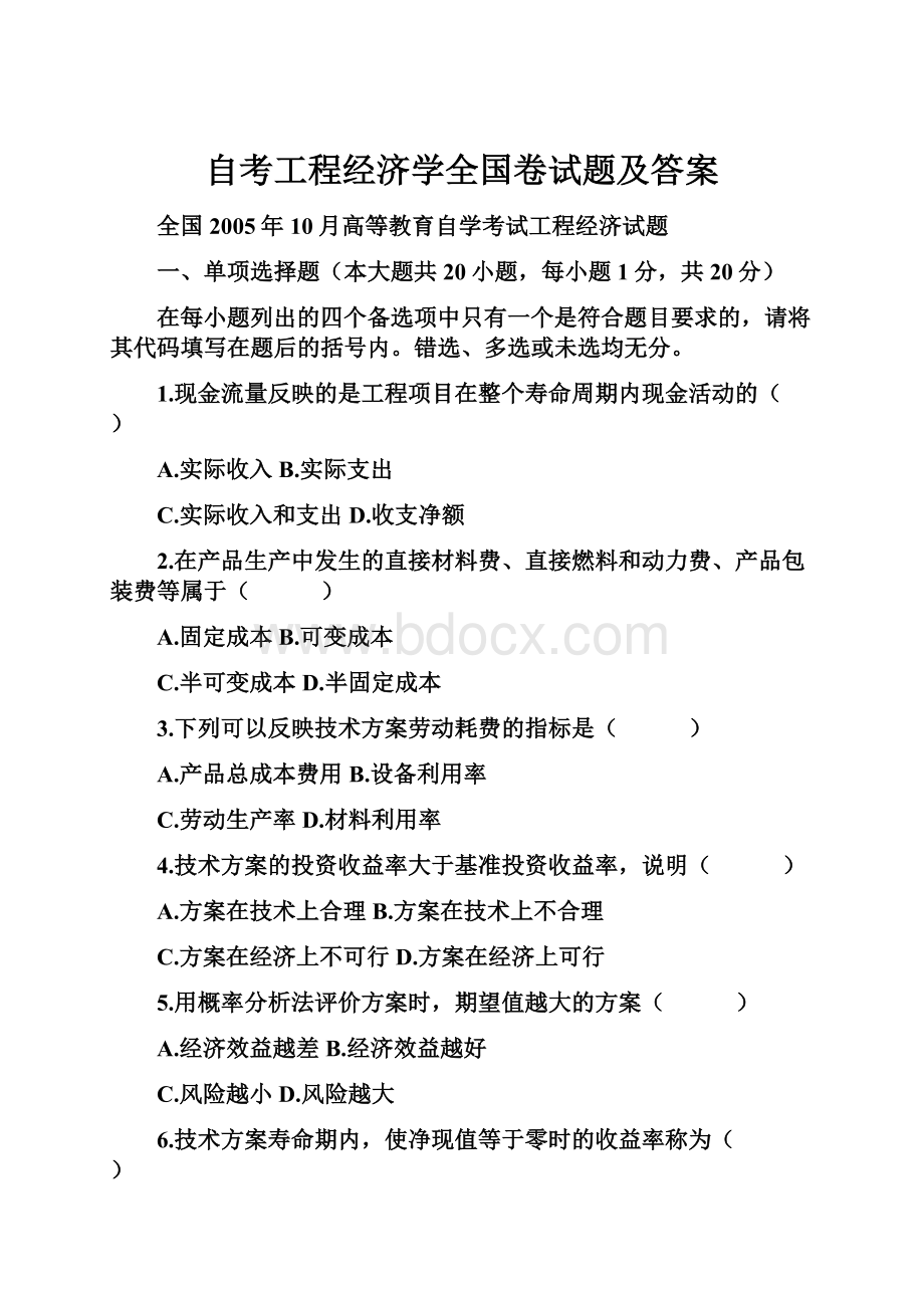 自考工程经济学全国卷试题及答案.docx_第1页