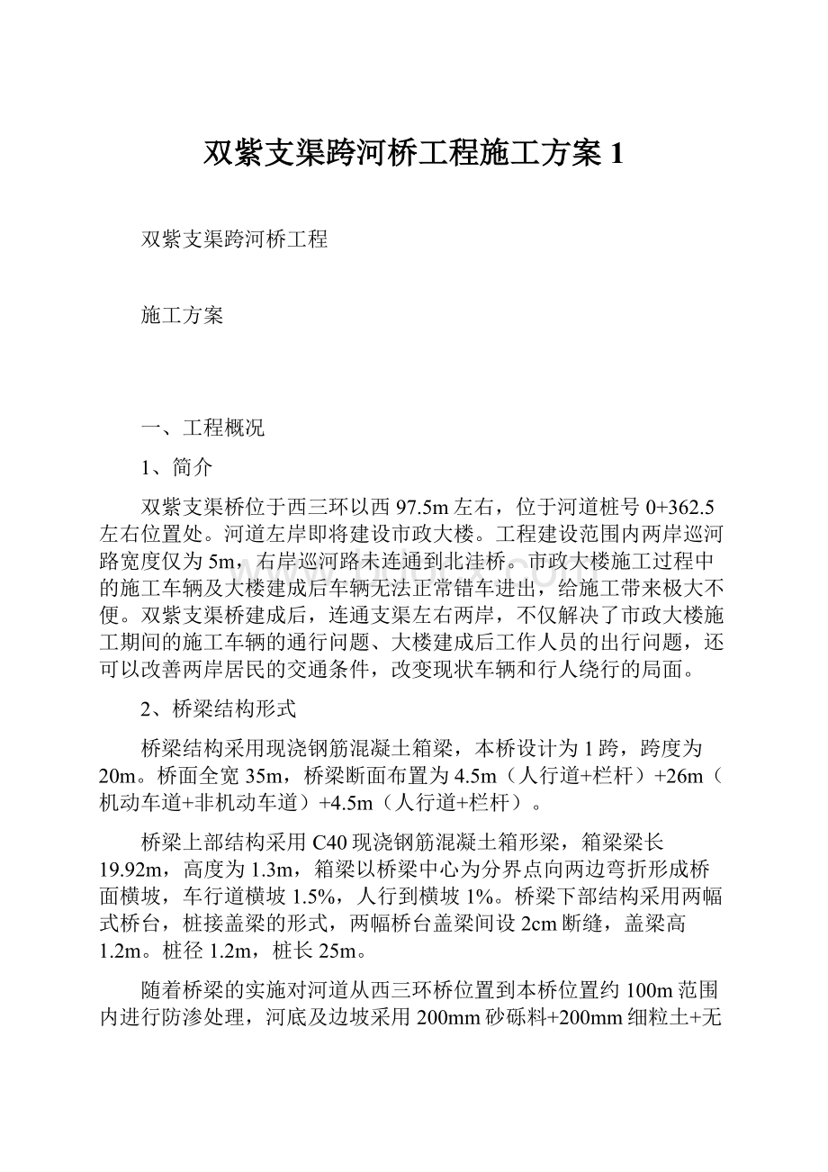 双紫支渠跨河桥工程施工方案1Word格式文档下载.docx