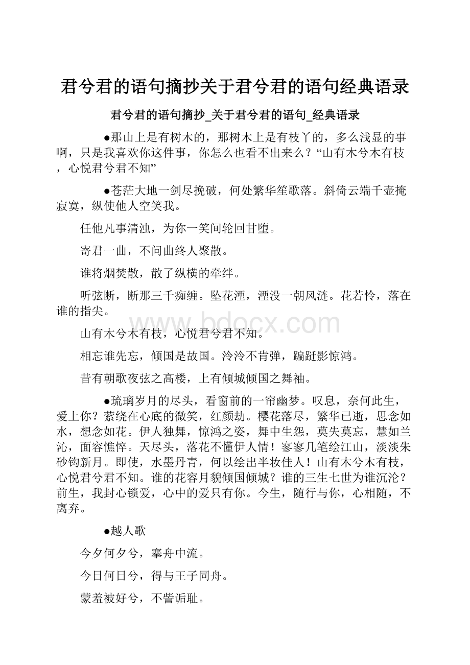 君兮君的语句摘抄关于君兮君的语句经典语录Word文档下载推荐.docx_第1页