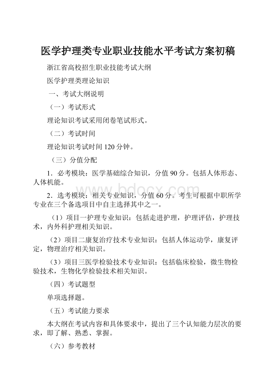 医学护理类专业职业技能水平考试方案初稿文档格式.docx