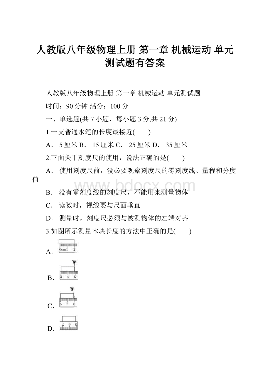 人教版八年级物理上册 第一章 机械运动 单元测试题有答案Word文档格式.docx