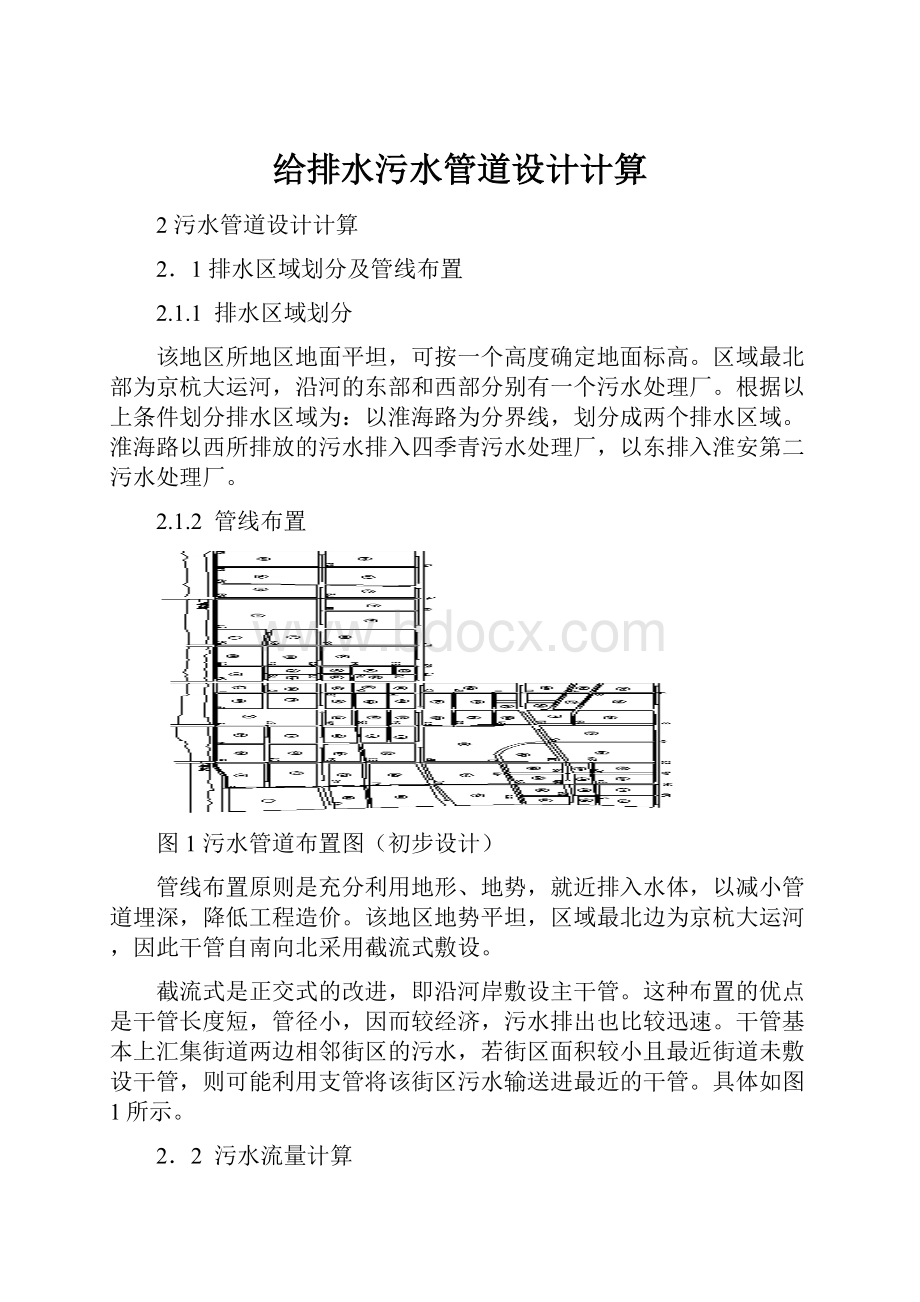 给排水污水管道设计计算Word文件下载.docx