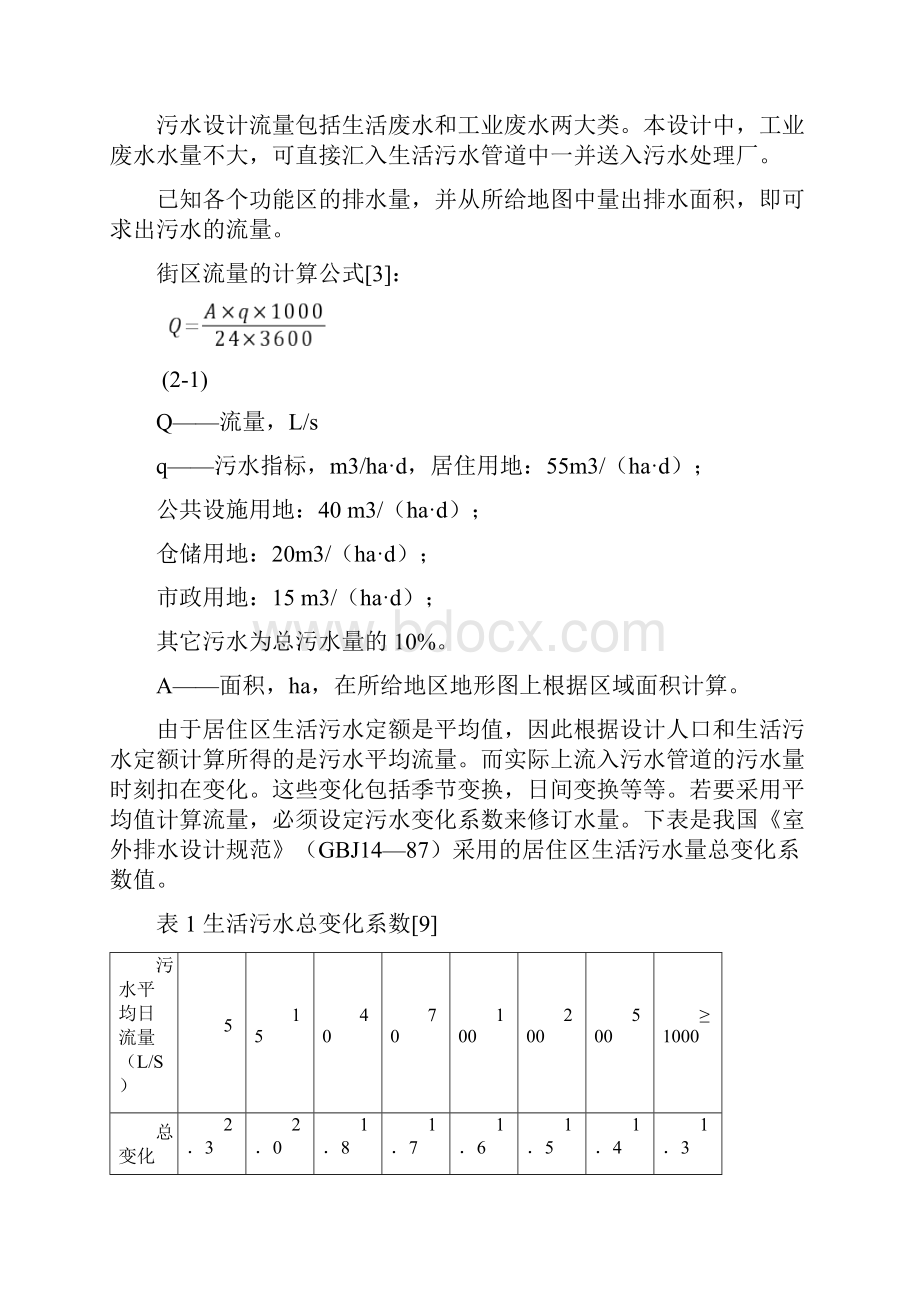 给排水污水管道设计计算.docx_第2页