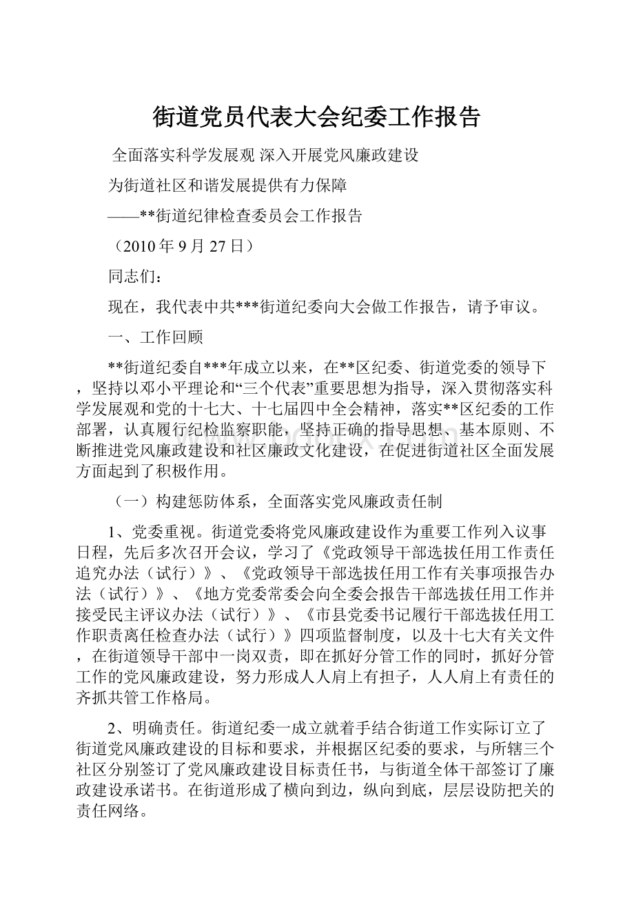 街道党员代表大会纪委工作报告.docx_第1页